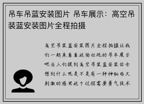 吊车吊蓝安装图片 吊车展示：高空吊装蓝安装图片全程拍摄