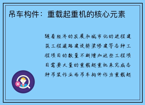 吊车构件：重载起重机的核心元素