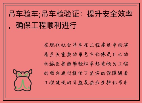 吊车验车;吊车检验证：提升安全效率，确保工程顺利进行