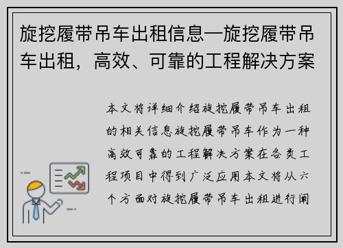 旋挖履带吊车出租信息—旋挖履带吊车出租，高效、可靠的工程解决方案