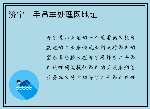 济宁二手吊车处理网地址