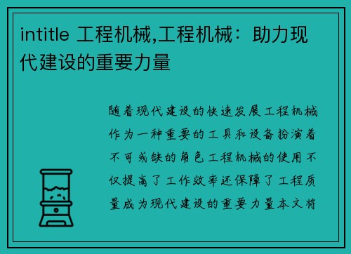 intitle 工程机械,工程机械：助力现代建设的重要力量