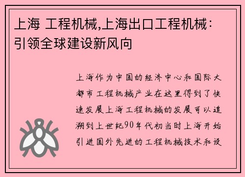 上海 工程机械,上海出口工程机械：引领全球建设新风向