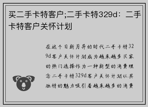 买二手卡特客户;二手卡特329d：二手卡特客户关怀计划