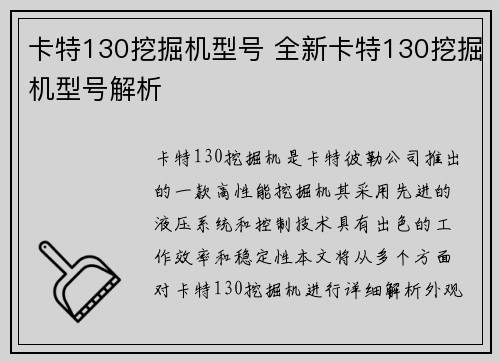 卡特130挖掘机型号 全新卡特130挖掘机型号解析