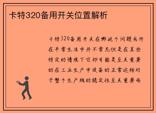 卡特320备用开关位置解析