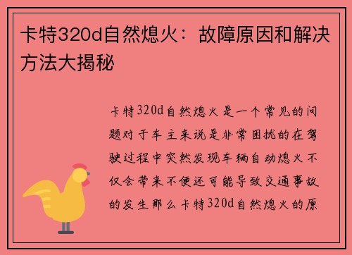 卡特320d自然熄火：故障原因和解决方法大揭秘