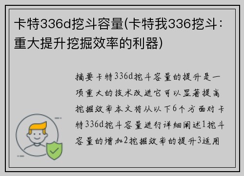 卡特336d挖斗容量(卡特我336挖斗：重大提升挖掘效率的利器)