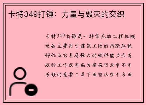 卡特349打锤：力量与毁灭的交织