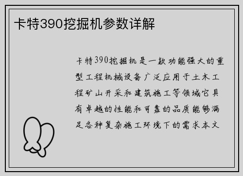 卡特390挖掘机参数详解